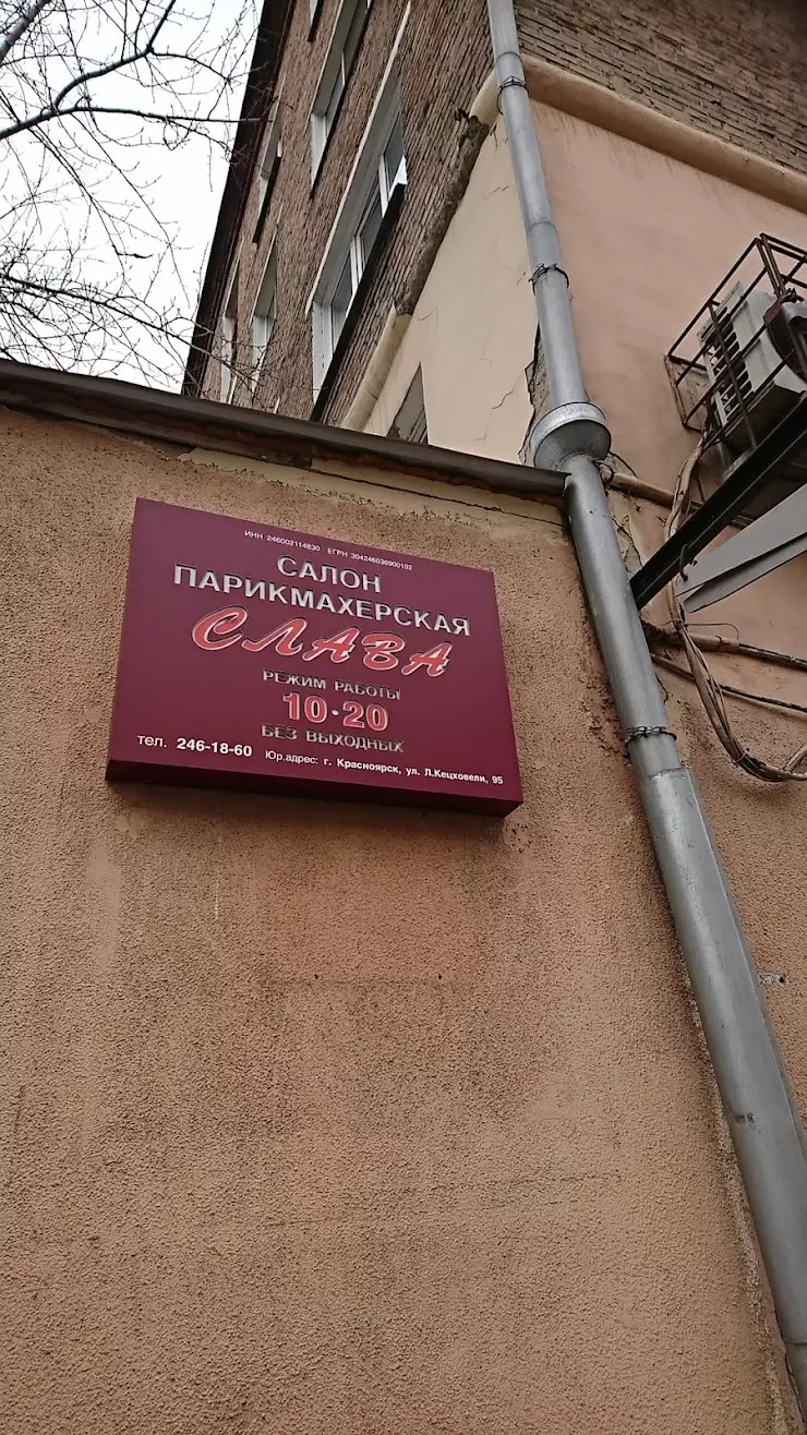 СЛАВА, парикмахерская в Красноярске, ул. Ладо Кецховели, 95 - фото, отзывы  2024, рейтинг, телефон и адрес