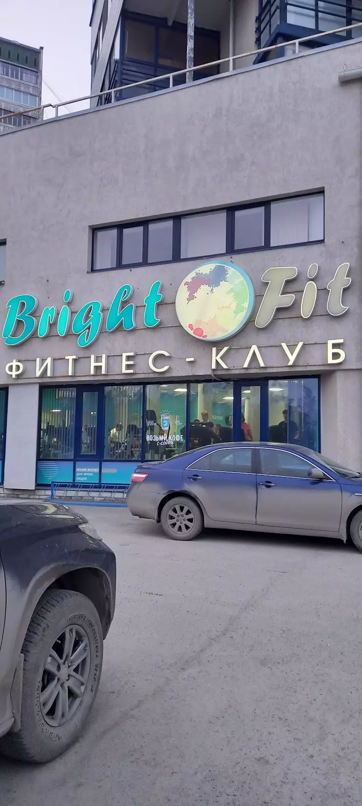 Bright Fit в Екатеринбурге, ул. Токарей, 68 - фото, отзывы 2024, рейтинг,  телефон и адрес