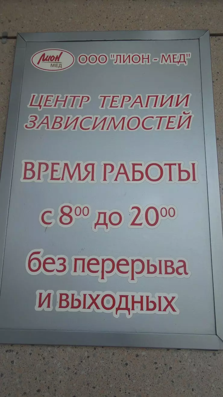 Лион-Мед, центр терапии зависимостей в Воронеже, ул. Матросова, 127 - фото,  отзывы 2024, рейтинг, телефон и адрес