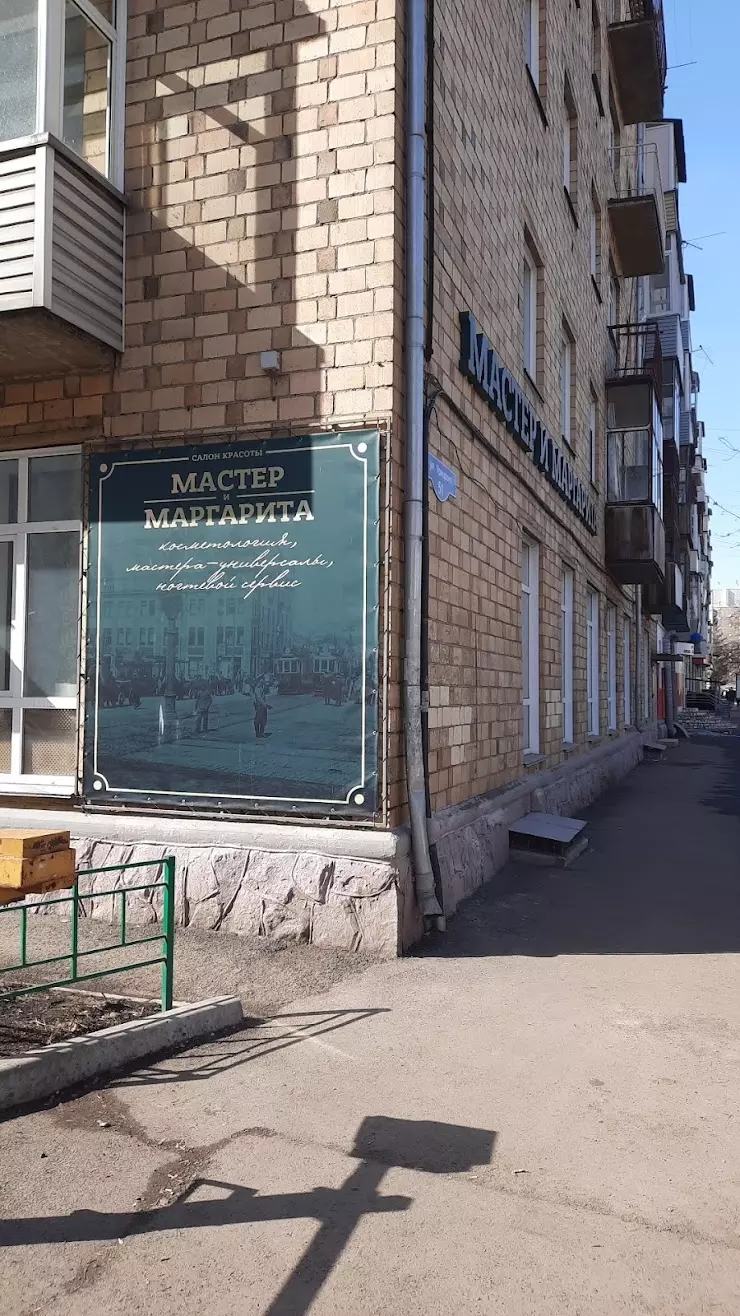 Мастер и Маргарита в Красноярске, ул. Урицкого, 51 - фото, отзывы 2024,  рейтинг, телефон и адрес