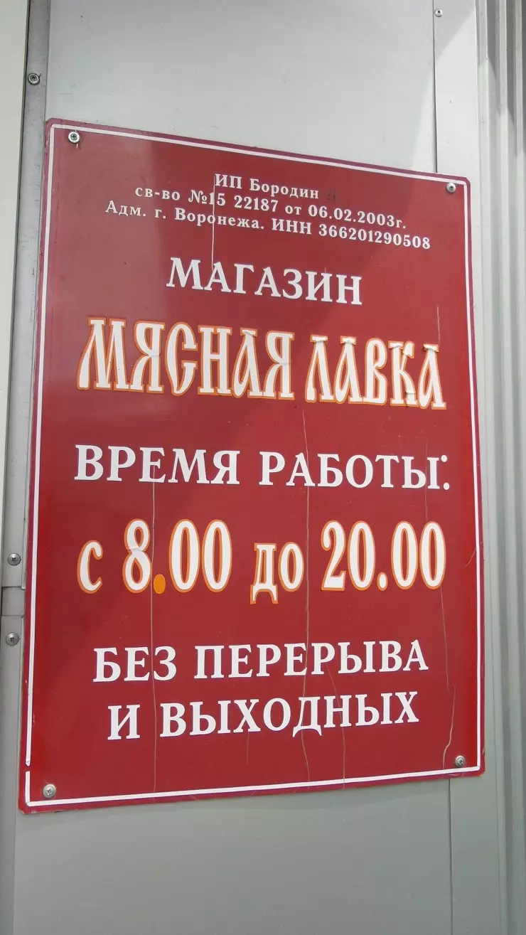 Мясная лавка в Воронеже, ул. Остужева, 28А - фото, отзывы 2024, рейтинг,  телефон и адрес