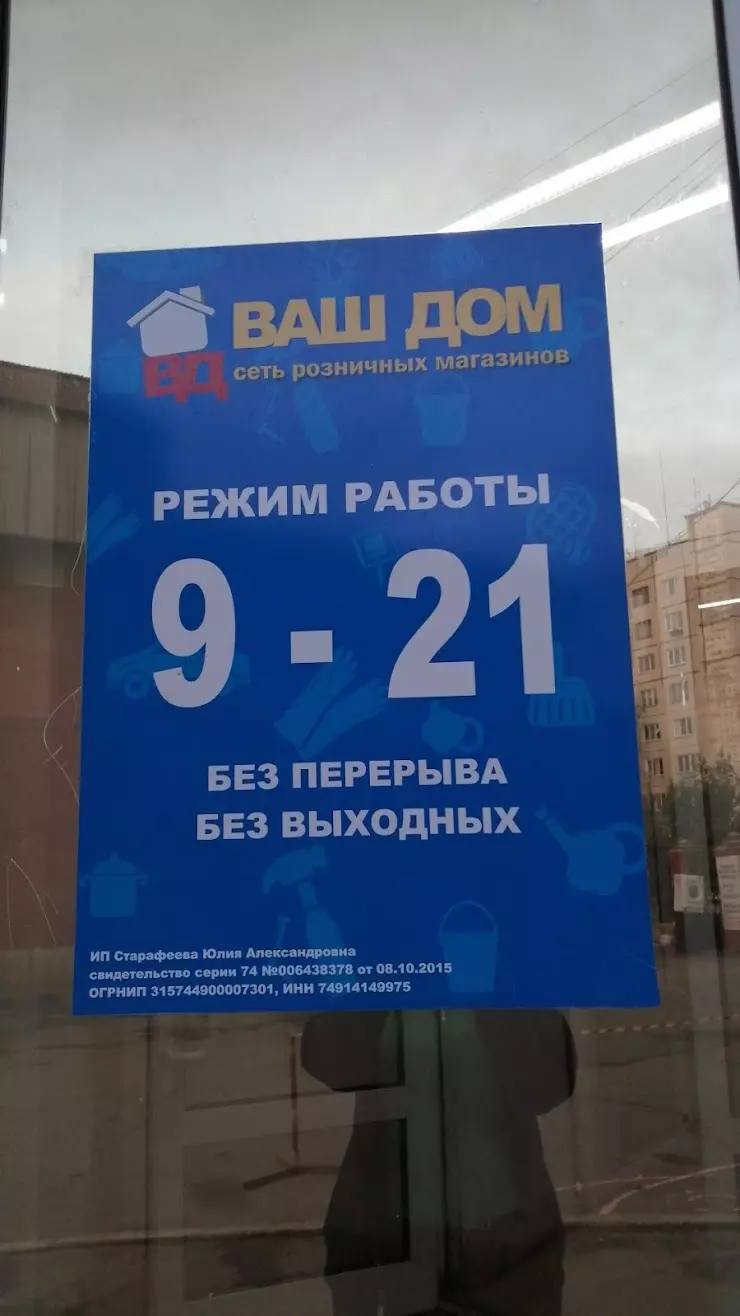 Ваш Дом в Челябинске, ул. Молодогвардейцев, 33б - фото, отзывы 2024,  рейтинг, телефон и адрес