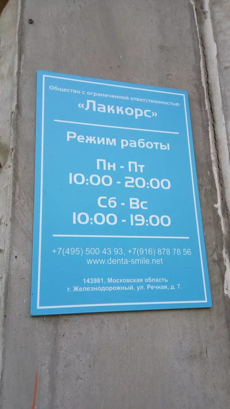 ДЕНТА-СМАЙЛ, стоматология в Балашихе, ул. Речная, 7 - фото, отзывы 2024,  рейтинг, телефон и адрес