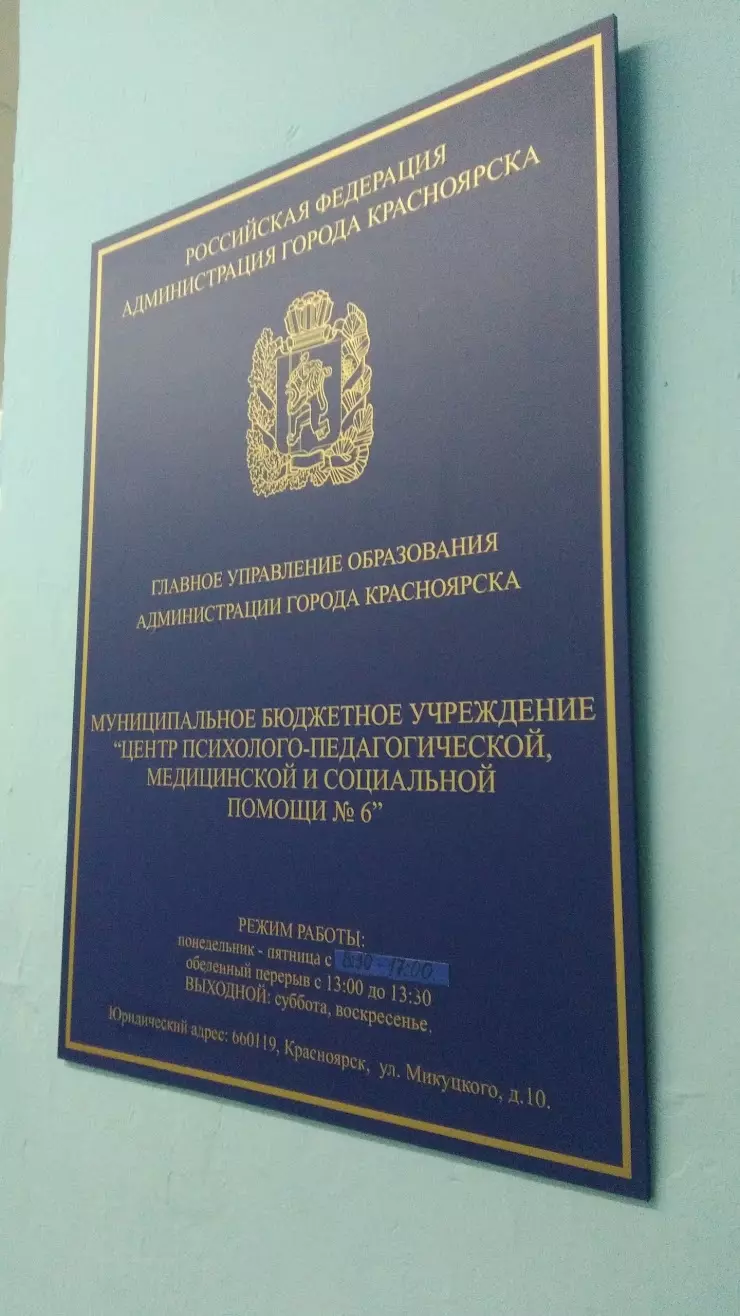 Центр психолого-медико-социального Сопровождения № 6 в Красноярске, ул.  Микуцкого, 10 - фото, отзывы 2024, рейтинг, телефон и адрес