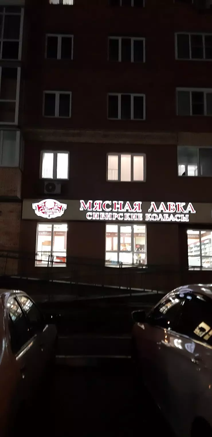 Мясная лавка 