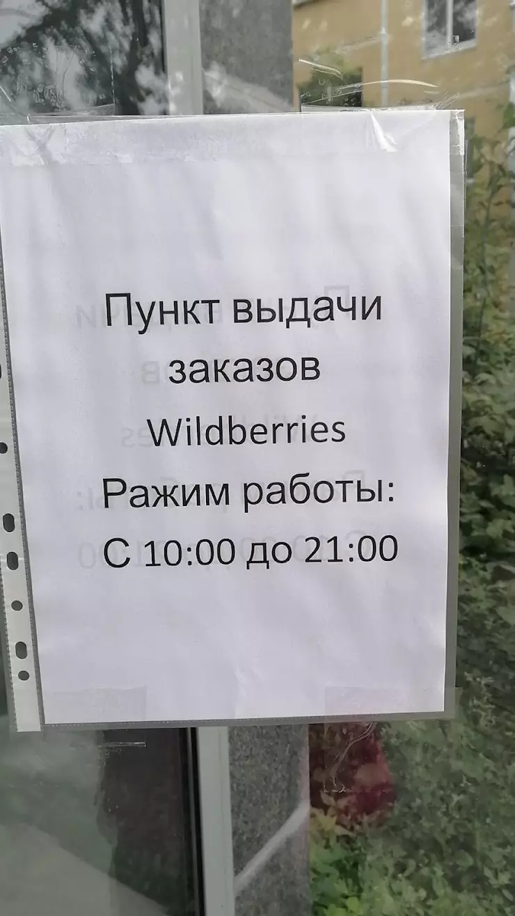 Пункт выдачи заказов Wildberries в Екатеринбурге, ул. Куйбышева, 121 -  фото, отзывы 2024, рейтинг, телефон и адрес