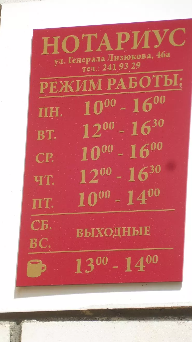 Нотариус в Воронеже, ул. Генерала Лизюкова, 46А - фото, отзывы 2024,  рейтинг, телефон и адрес