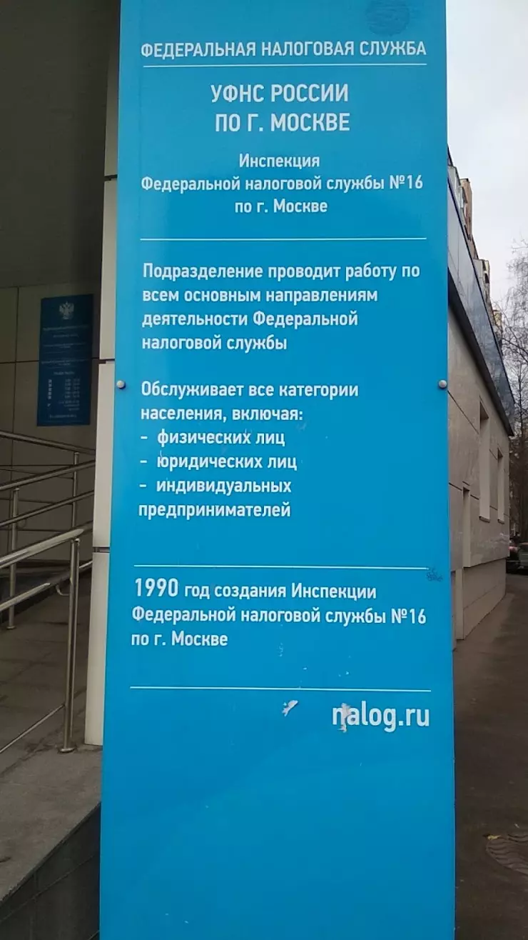 ИФНС №16 по г. Москве в Москве, ул. Малыгина, 3, к. 2 - фото, отзывы 2024,  рейтинг, телефон и адрес