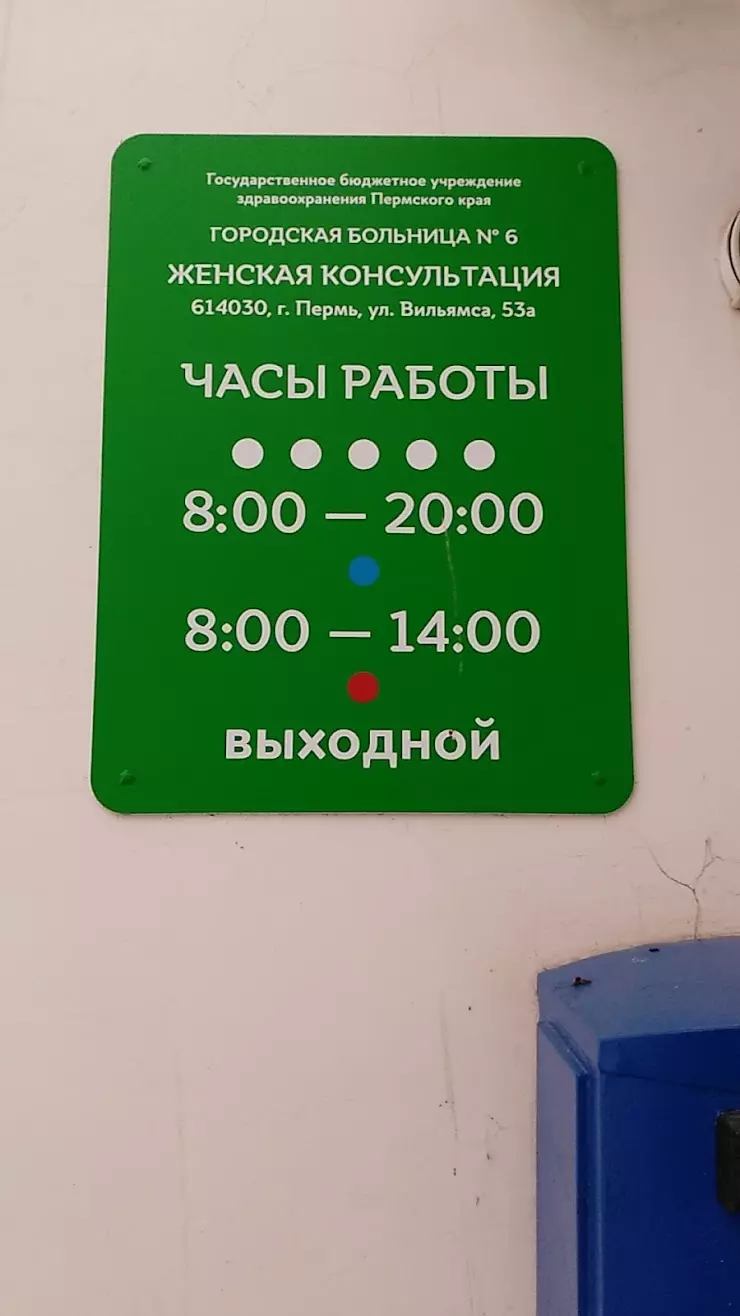 Медико-санитарная Часть № 7, Женская Консультация в Перми, ул. Вильямса,  53а - фото, отзывы 2024, рейтинг, телефон и адрес