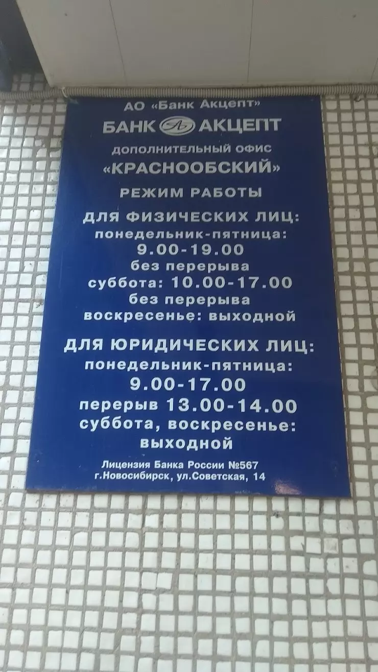 АО Банк Акцепт в Новосибирске, Краснообск, Центральная ул., 2б - фото,  отзывы 2024, рейтинг, телефон и адрес