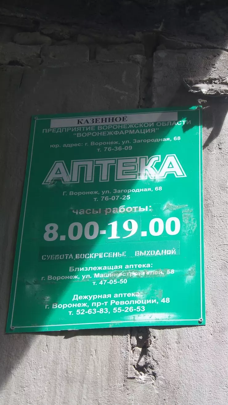 Государственная аптека №019 в Воронеже, ул. Загородная, д.68 - фото, отзывы  2024, рейтинг, телефон и адрес