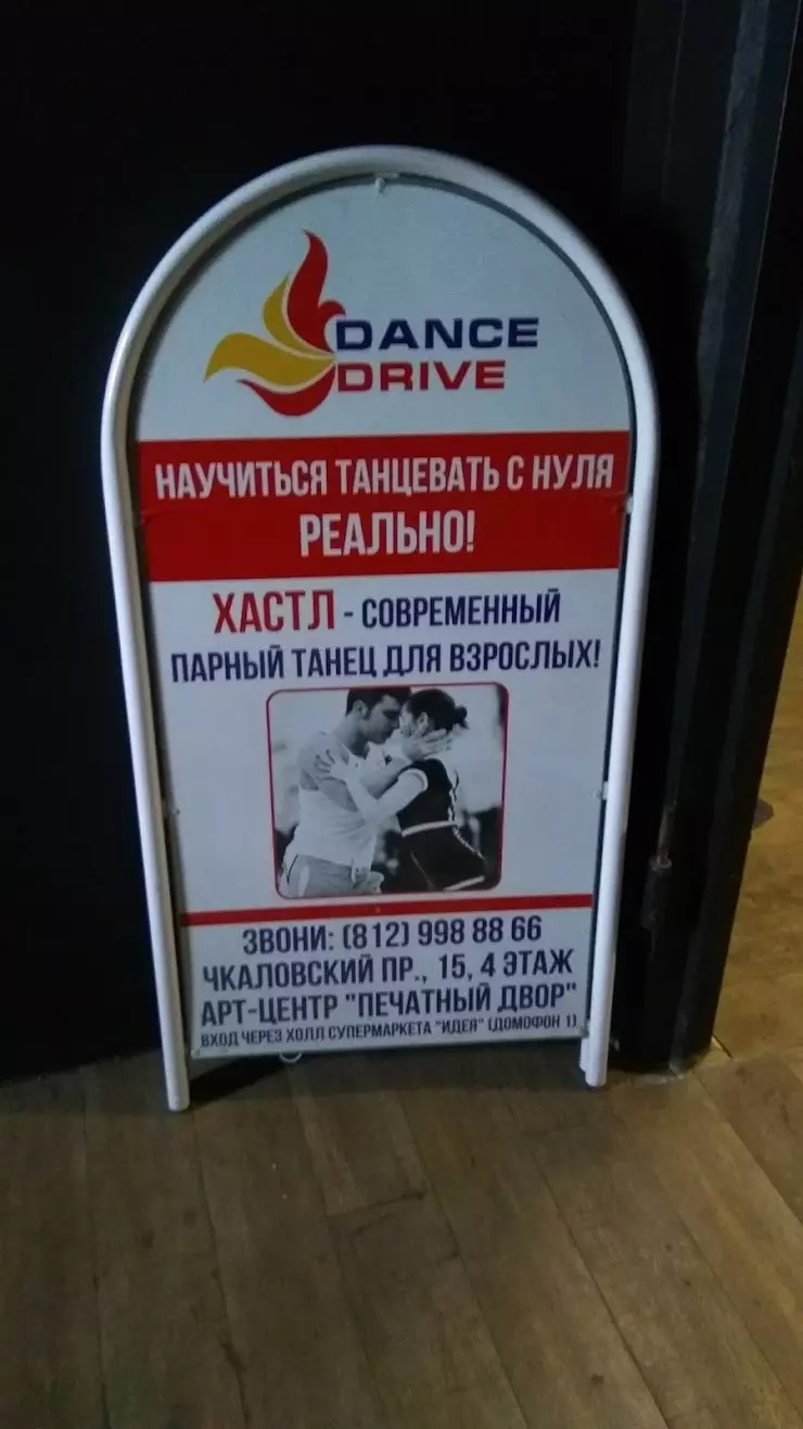 ХАСТЛ-КЛУБ DANCE DRIVE в Санкт-Петербурге, Чкаловский пр., 15, 4 этаж -  фото, отзывы 2024, рейтинг, телефон и адрес