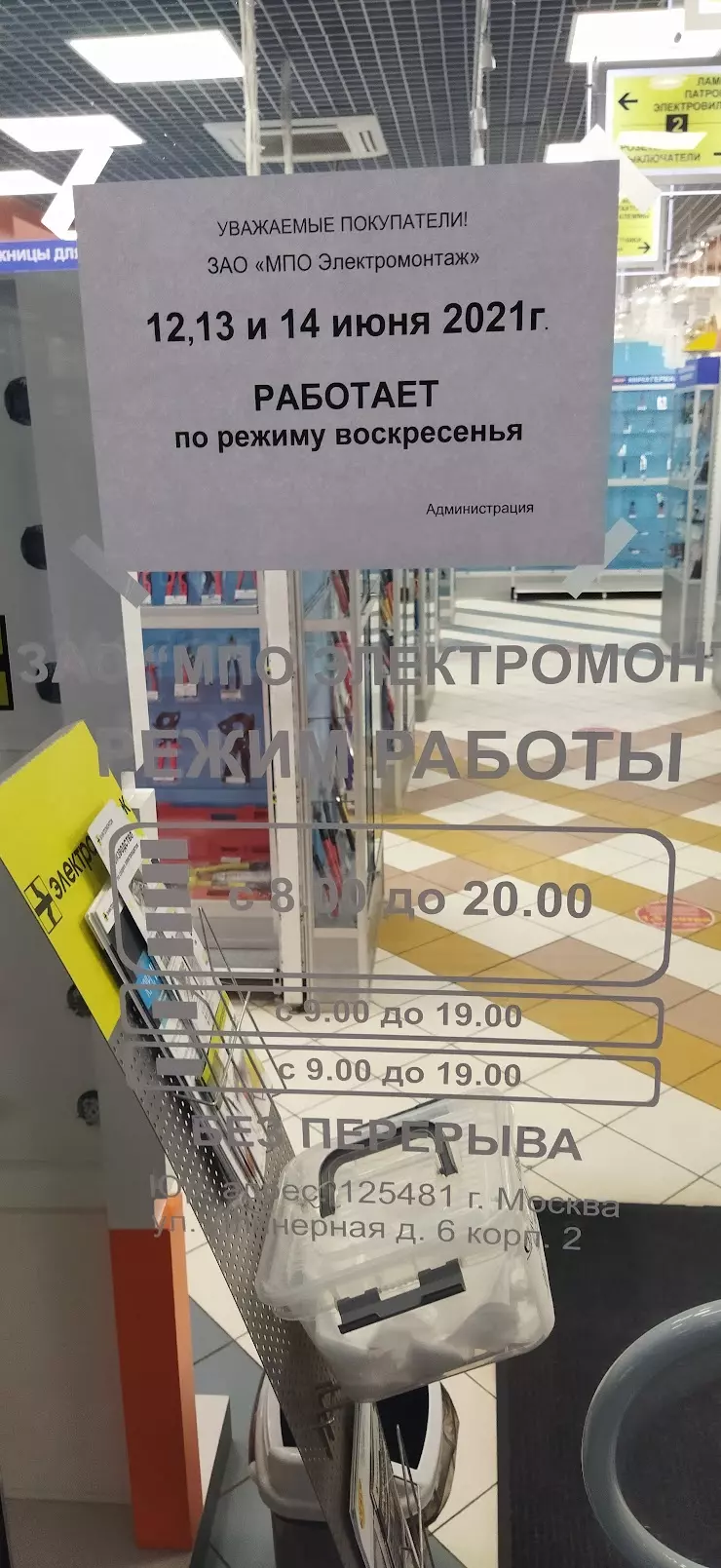 МПО Электромонтаж в Москве, ул. Академика Варги, 4А - фото, отзывы 2024,  рейтинг, телефон и адрес