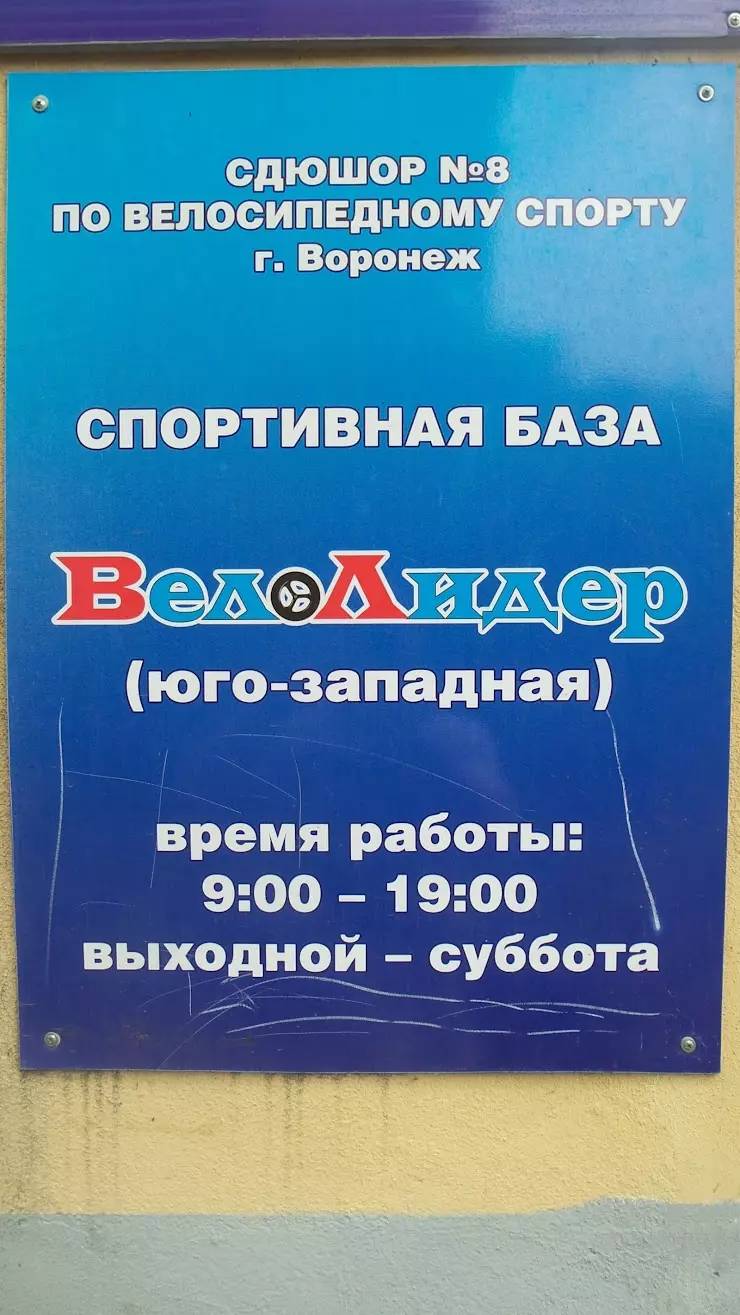 ВелоЛидер, специализированный магазин в Воронеже, ул. Домостроителей, 63А -  фото, отзывы 2024, рейтинг, телефон и адрес