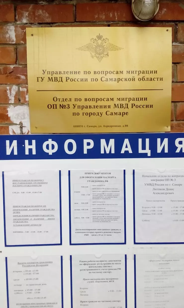 Отдел по вопросам миграции ОП №3 УМВД России по г. Самаре в Самаре, ул.  Аэродромная, 98 - фото, отзывы 2024, рейтинг, телефон и адрес