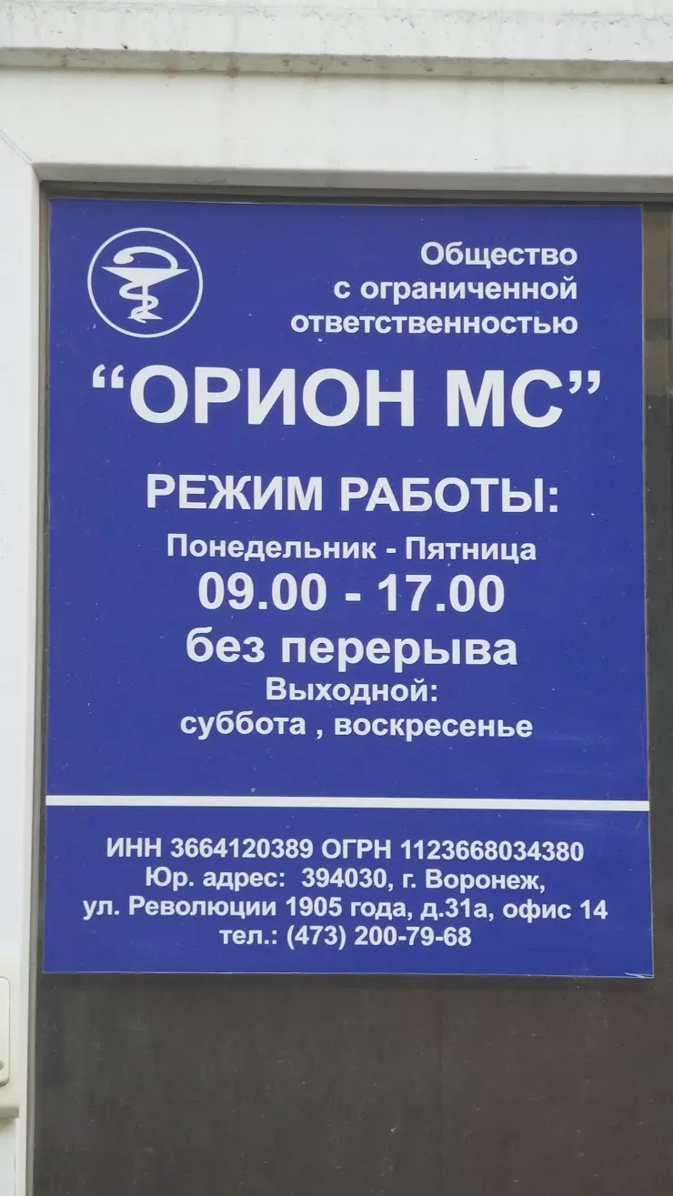 Медицинский центр Орион в Воронеже, ул. Революции 1905 года, 31 А - фото,  отзывы 2024, рейтинг, телефон и адрес