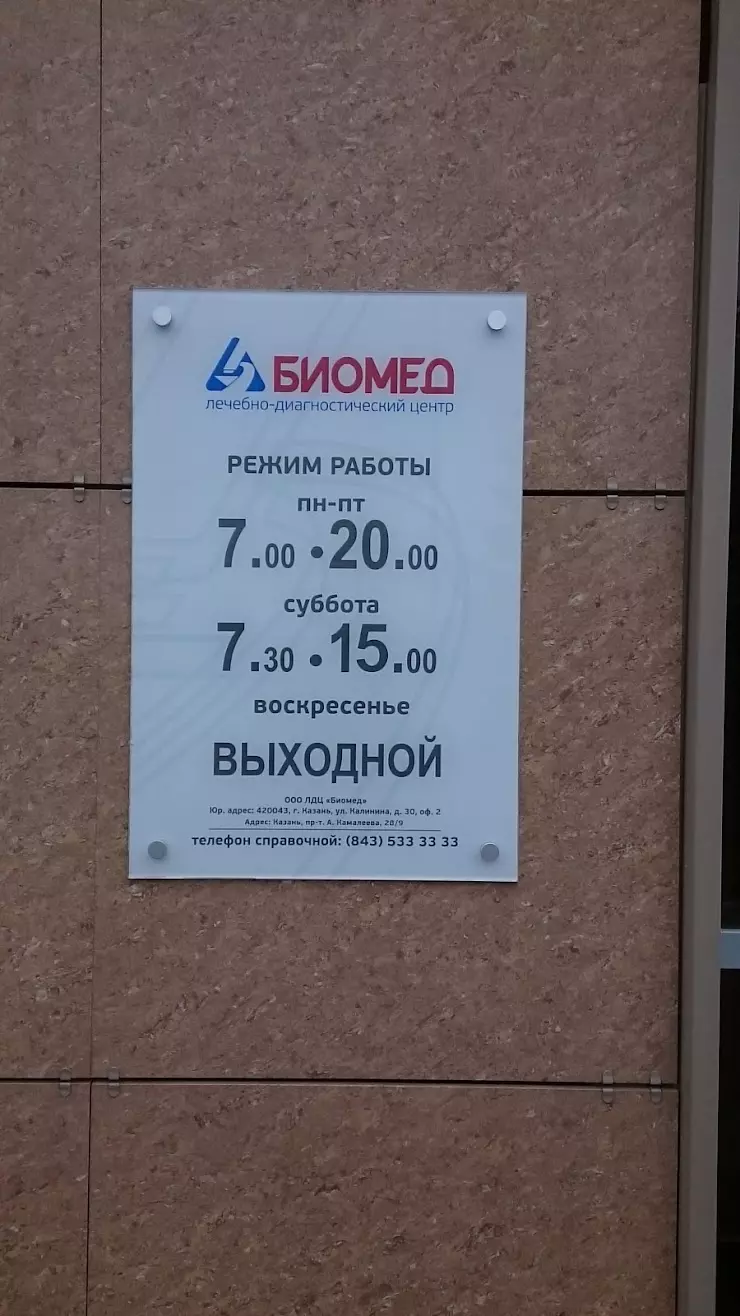 Биомед таганрог. Биомед Казань Камалеева 28/9. Альберта Камалеева 28 Биомед. Биомед на Камалеева Казань. Фрунзе 66 а Биомед.