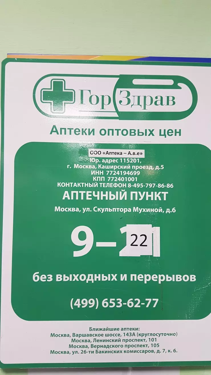 ООО . АПТЕКА А.В.Е в Москве, Скульптора Мухиной ул., 6 - фото, отзывы 2024,  рейтинг, телефон и адрес