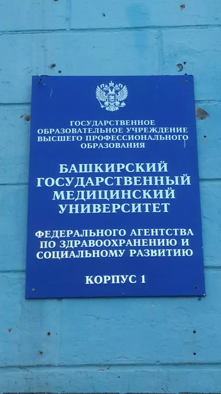 Башкирский Государственный Медицинский Университет в Уфе, ул. Репина, 6 -  фото, отзывы 2024, рейтинг, телефон и адрес