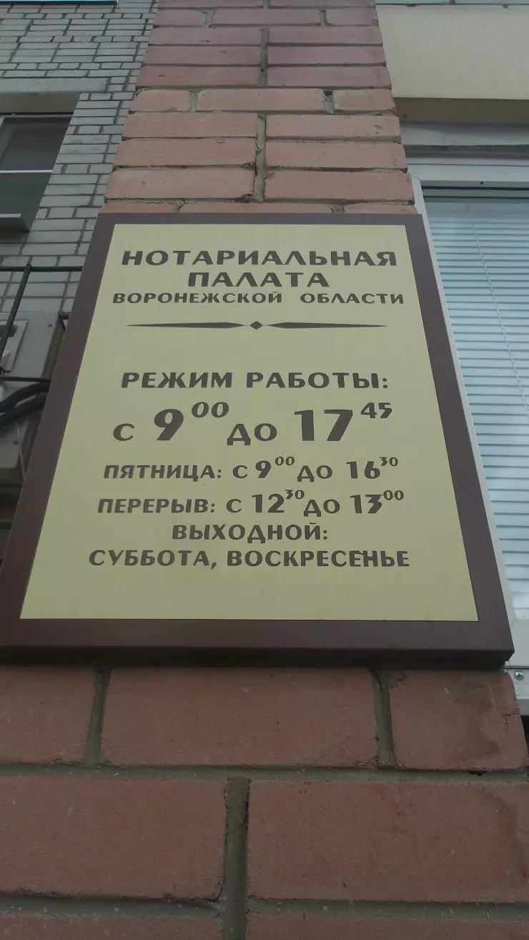 Нотариальная палата Воронежской области в Воронеже, ул. Краснознамённая, 15  - фото, отзывы 2024, рейтинг, телефон и адрес