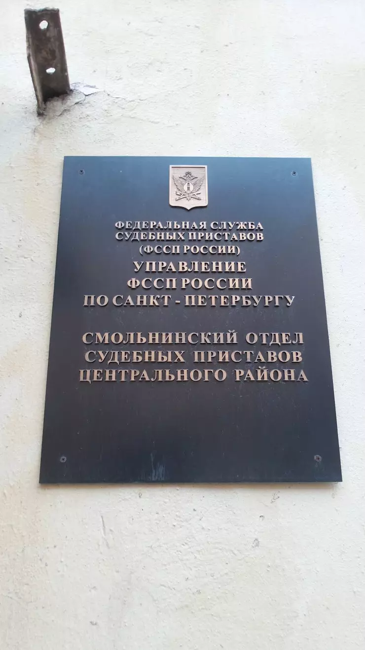 Смольнинский отдел судебных приставов Центрального района УФССП по  Санкт-Петербургу в Санкт-Петербурге, Лиговский пр., 48 - фото, отзывы 2024,  рейтинг, телефон и адрес