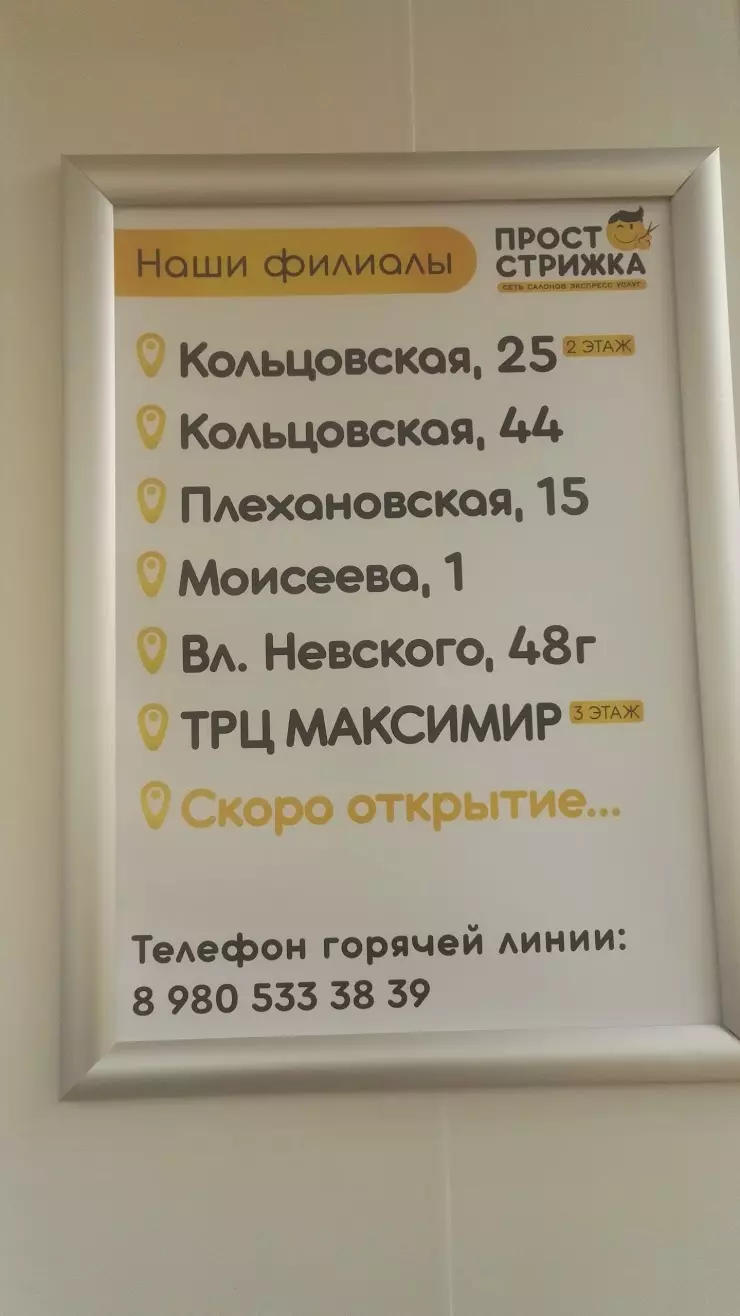 ПРОСТО СТРИЖКА, сеть парикмахерских в Воронеже, ул. Кольцовская, 25 - фото,  отзывы 2024, рейтинг, телефон и адрес