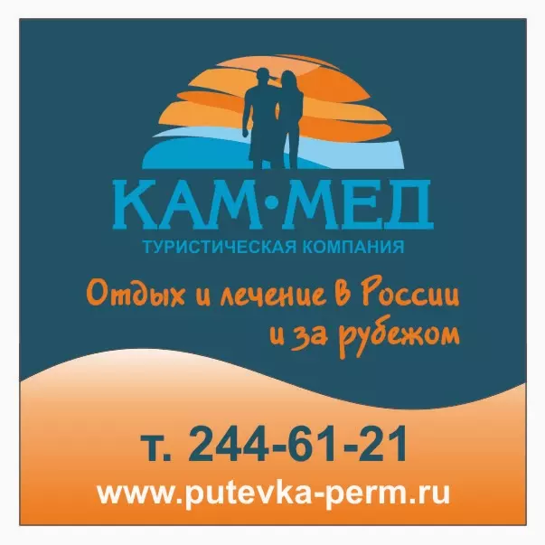 Ооо камом. Кам-мед курортное объединение. Кам-мед турфирма Пермь. ООО Кам. Кама-мед.