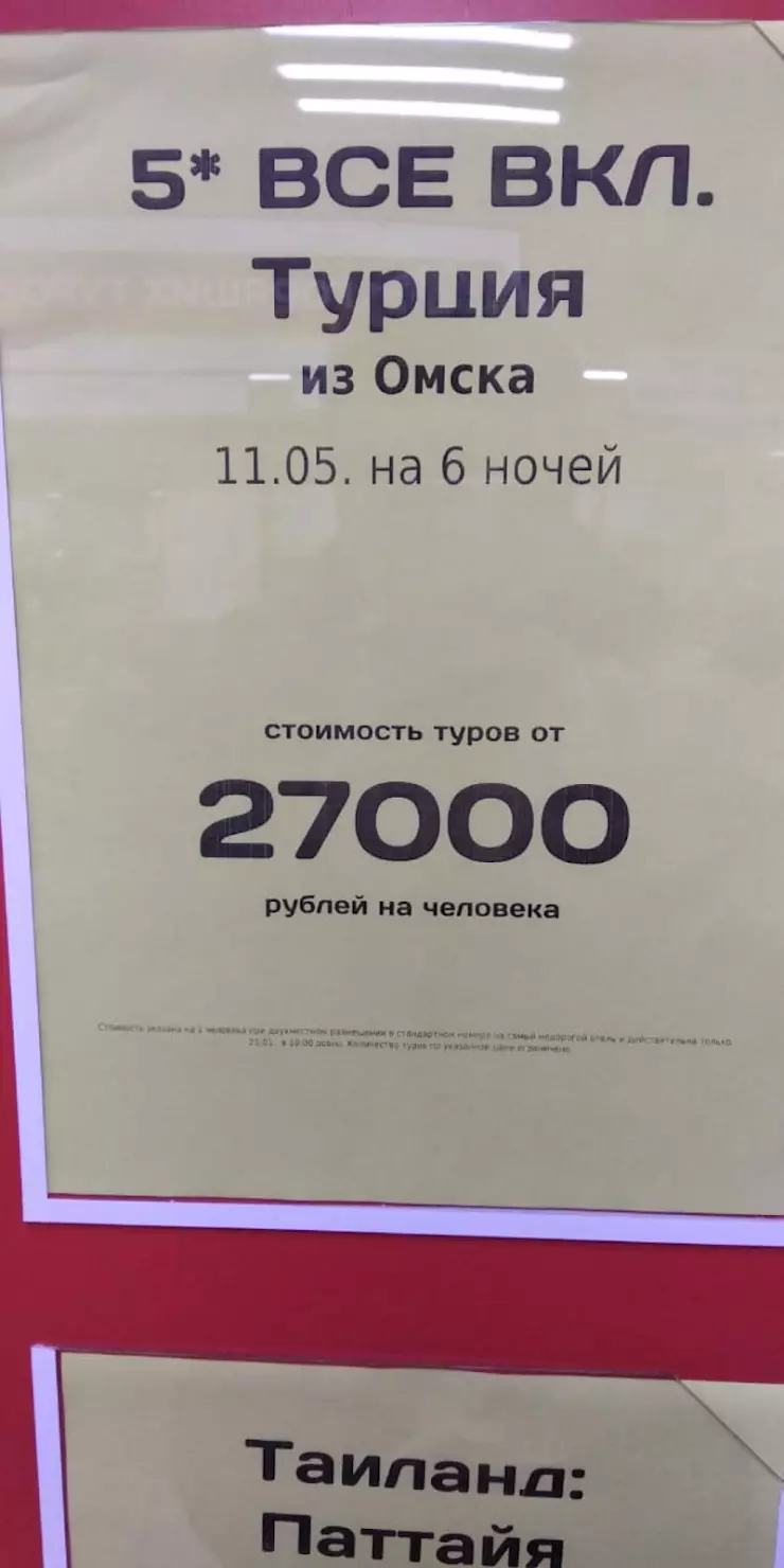 Банк Горящих Туров Омск в Омске, ул. Интернациональная, 43, ТЦ 