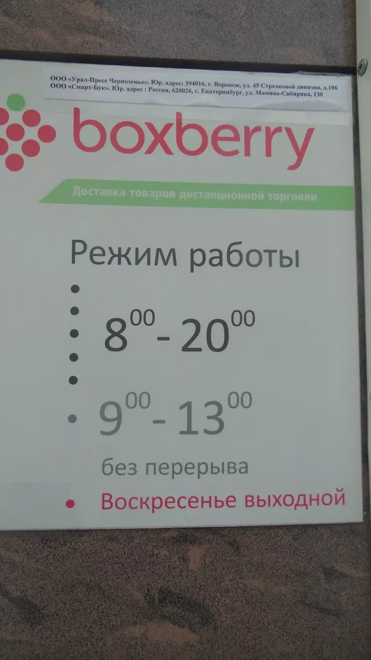 Boxberry в Воронеже, ул. 45-й Стрелковой Дивизии, 108 - фото, отзывы 2024,  рейтинг, телефон и адрес