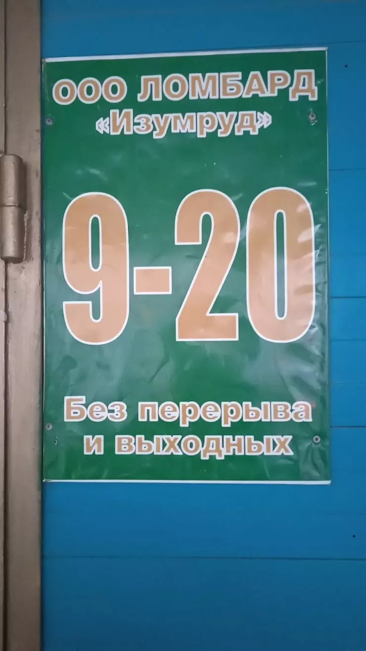 Изумруд, ломбард в Челябинске, Комсомольский пр-т., 28 - фото, отзывы 2024,  рейтинг, телефон и адрес