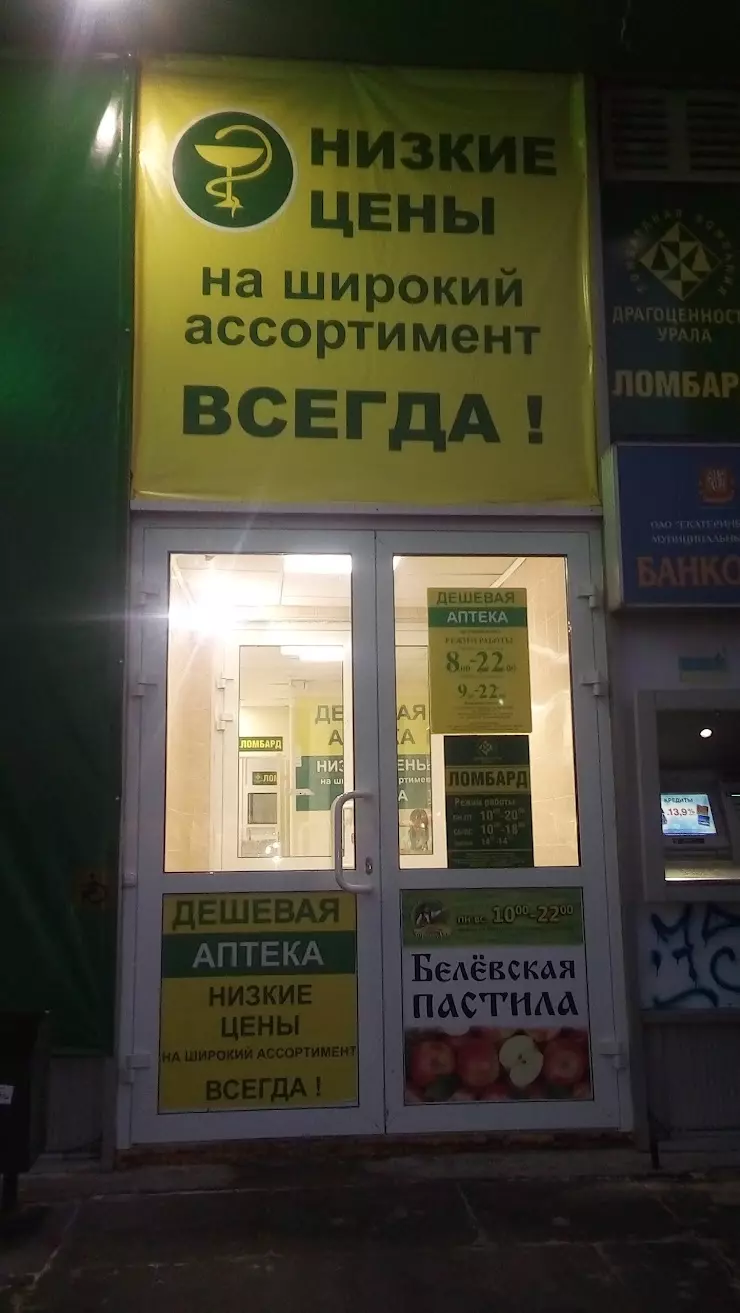 Дешевая аптека в Екатеринбурге, просп. Ленина, 48 - фото, отзывы 2024,  рейтинг, телефон и адрес