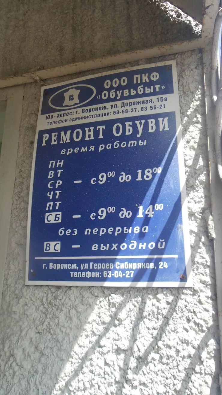 Ремонт обуви в Воронеже, ул. Героев Сибиряков, 24 - фото, отзывы 2024,  рейтинг, телефон и адрес