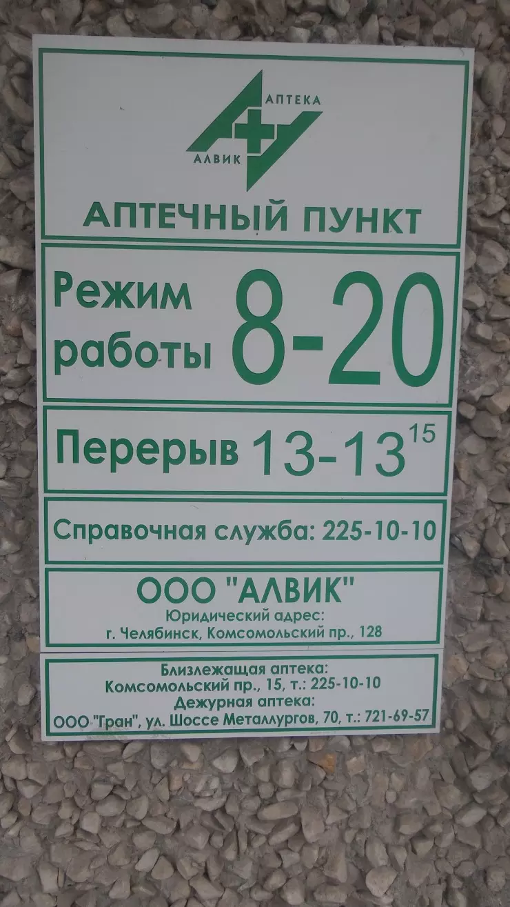 Алвик в Челябинске, ул. Румянцева, 28Б - фото, отзывы 2024, рейтинг,  телефон и адрес