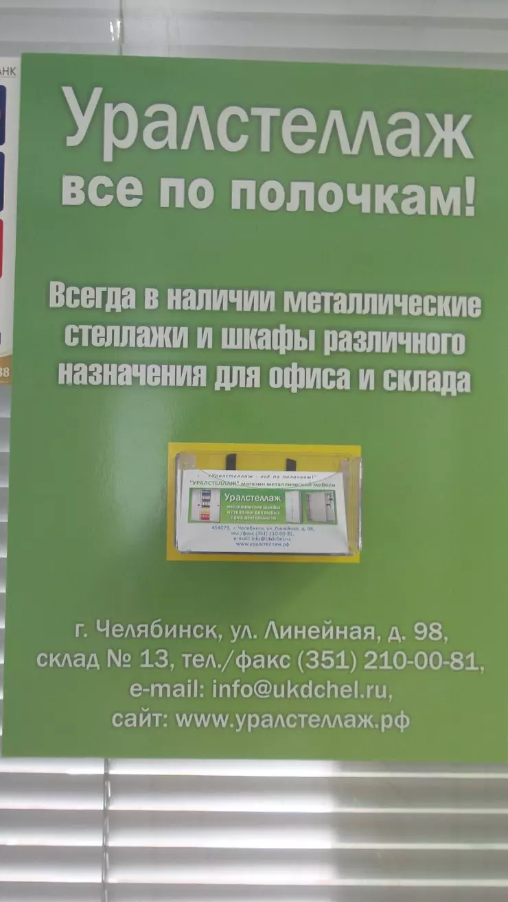 Уралстеллаж в Челябинске, ул. Линейная, 98, 4 этаж, склад 13 - фото, отзывы  2024, рейтинг, телефон и адрес
