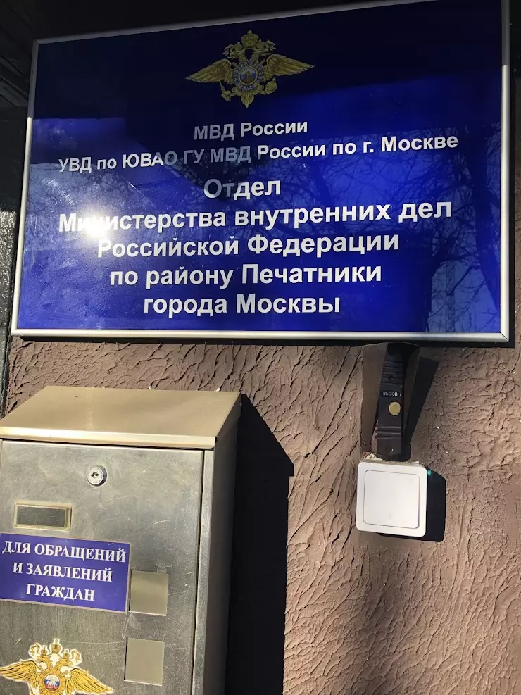 Адреса увд. Отдел МВД по району Печатники. МВД города Москвы. Департамент МВД Москва. Отделение полиции по району.