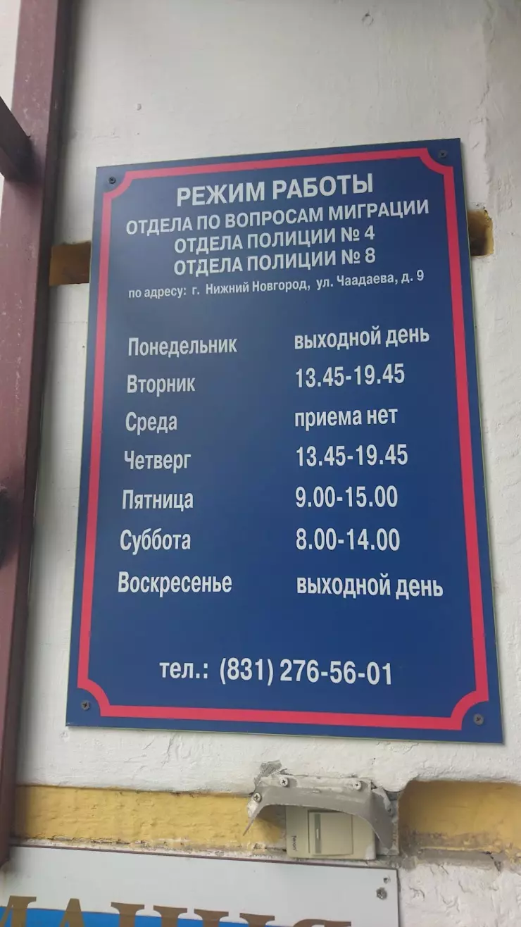 Управление по вопросам миграции ГУ МВД России по Нижегородской области в Нижнем  Новгороде, ул. Чаадаева, 9 - фото, отзывы 2024, рейтинг, телефон и адрес