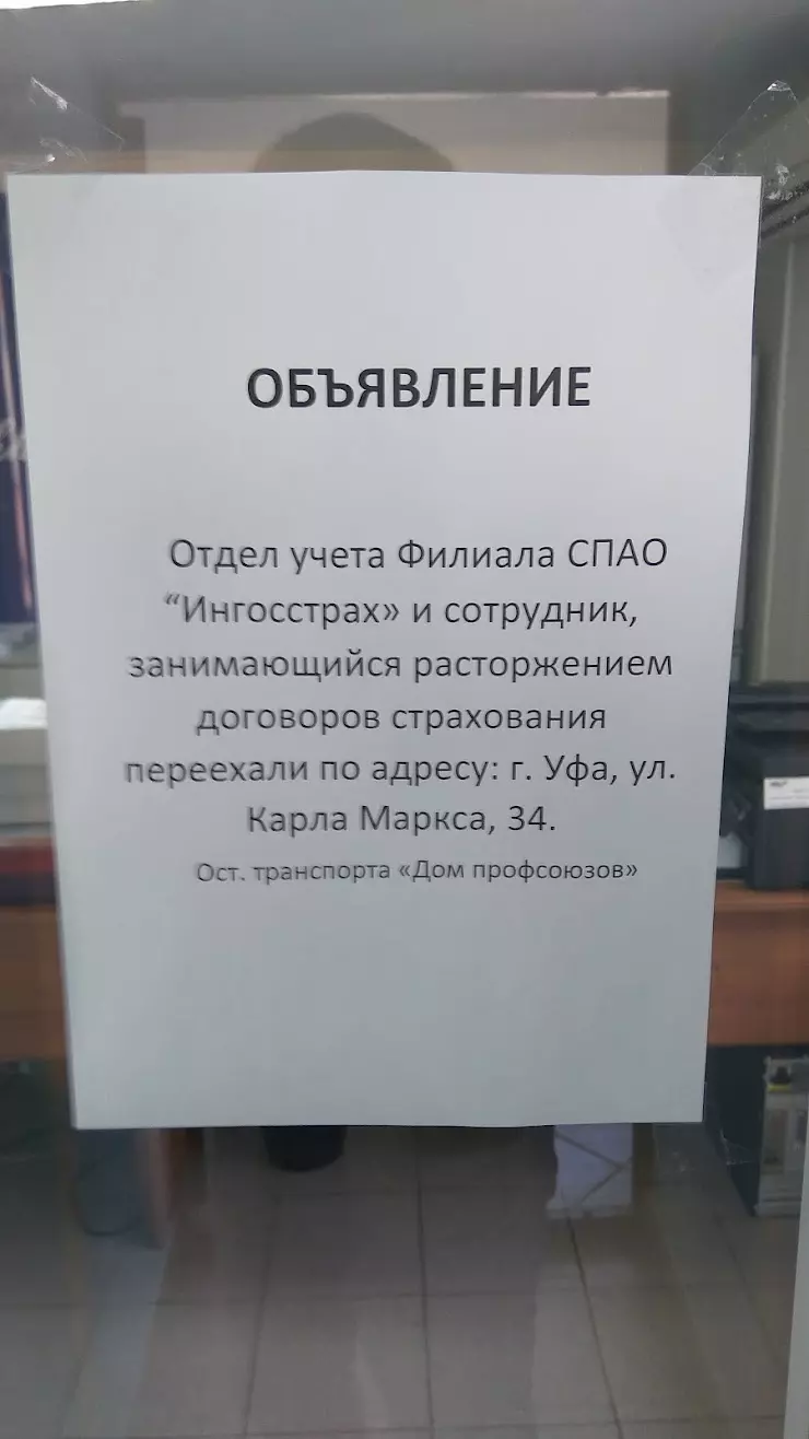 Ингосстрах в Уфе, ул. Карла Маркса, 49/1 - фото, отзывы 2024, рейтинг,  телефон и адрес