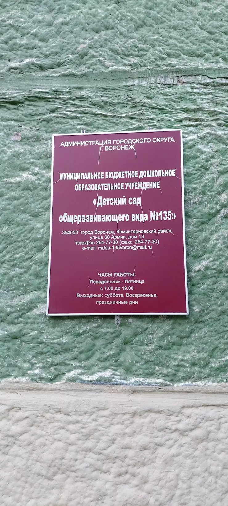 Детский сад № 135 в Воронеже, ул. 60 Армии, 13 - фото, отзывы 2024,  рейтинг, телефон и адрес