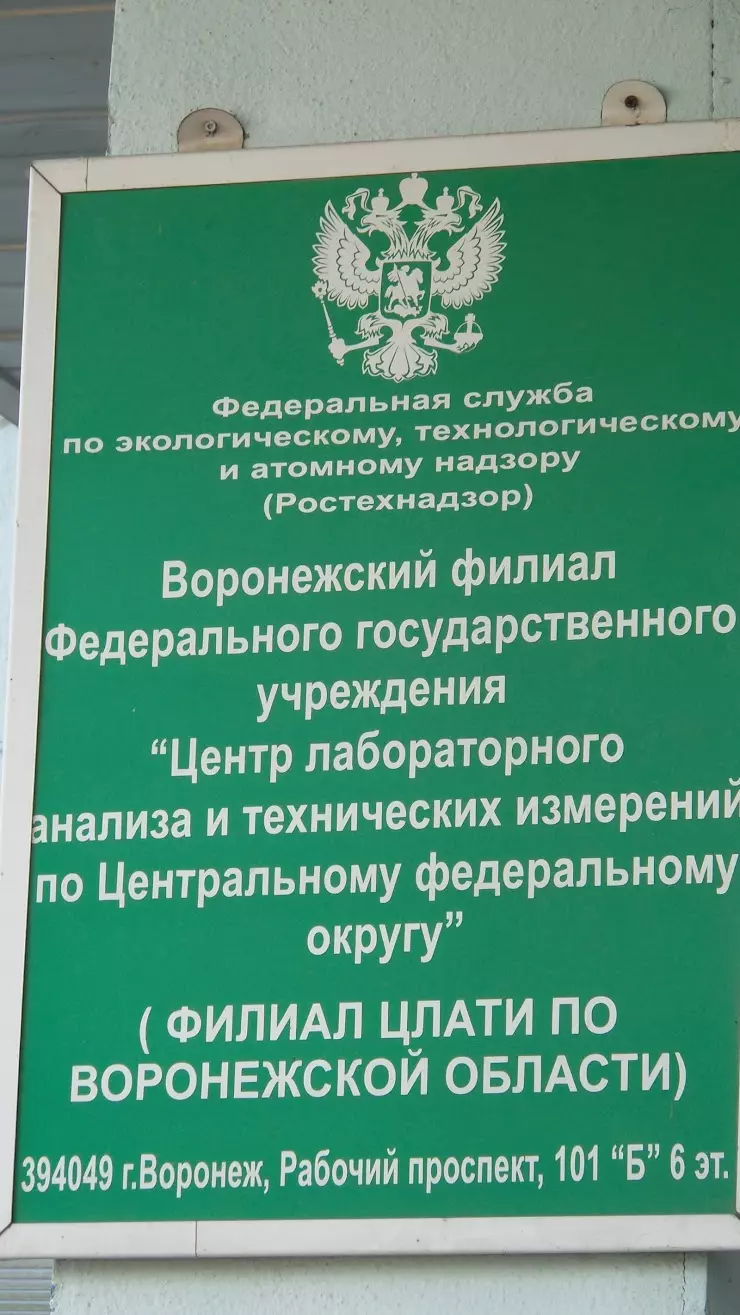 Центр лабораторного анализа и технических измерений по ЦФО в Воронеже, Рабочий  пр., 101Б, 6 этаж - фото, отзывы 2024, рейтинг, телефон и адрес