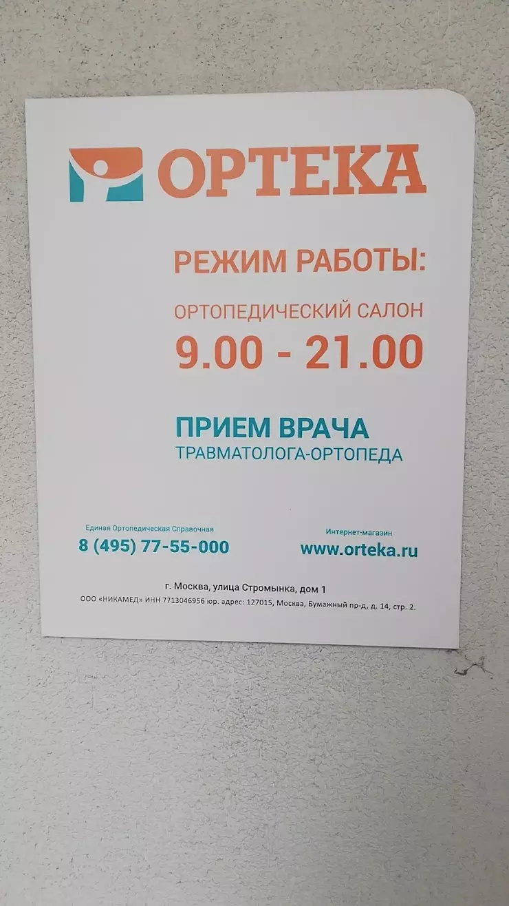 ОРТЕКА в Москве, ул. Стромынка, 1, этаж 1 - фото, отзывы 2024, рейтинг,  телефон и адрес