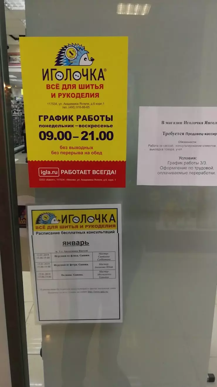 Иголочка в Москве, ул. Академика Янгеля, 6, к. 1 - фото, отзывы 2024,  рейтинг, телефон и адрес