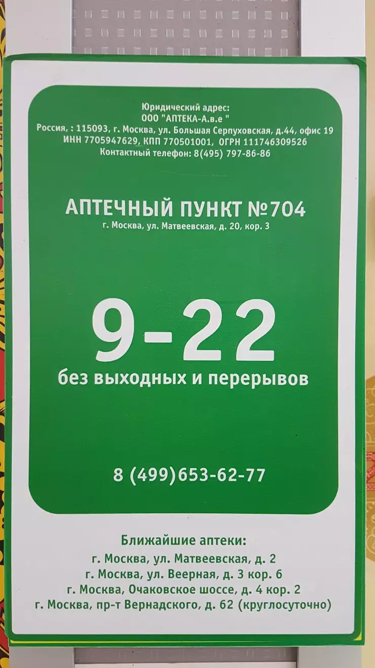 Аптека А.в.е в Москве, к, Матвеевская ул., 20к3 - фото, отзывы 2024,  рейтинг, телефон и адрес