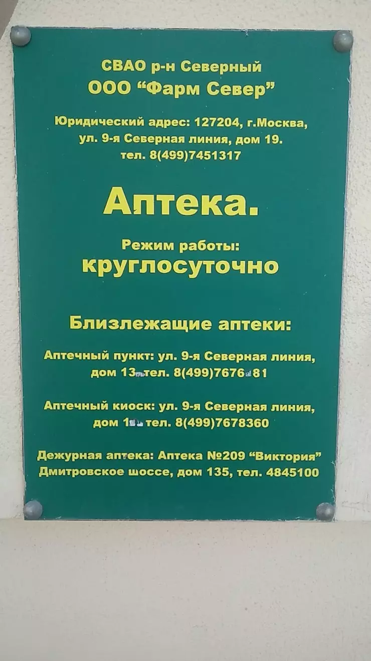 Аптека 24 в Москве, ул. 9-я Северная лин., 19 - фото, отзывы 2024, рейтинг,  телефон и адрес