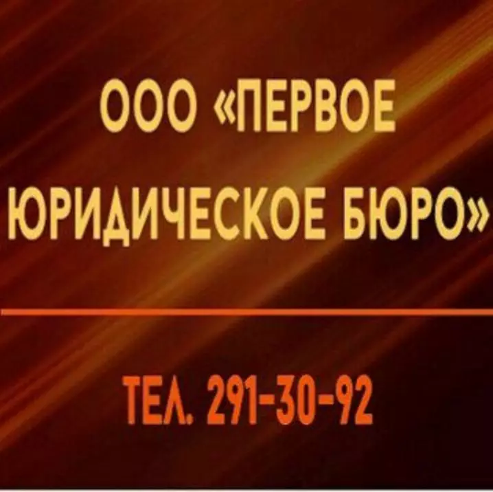 Первый юридический. Первое юридическое бюро. Первое юридическое агентство. Первое юридическое бюро Пермь. Юридическое бюро 1.