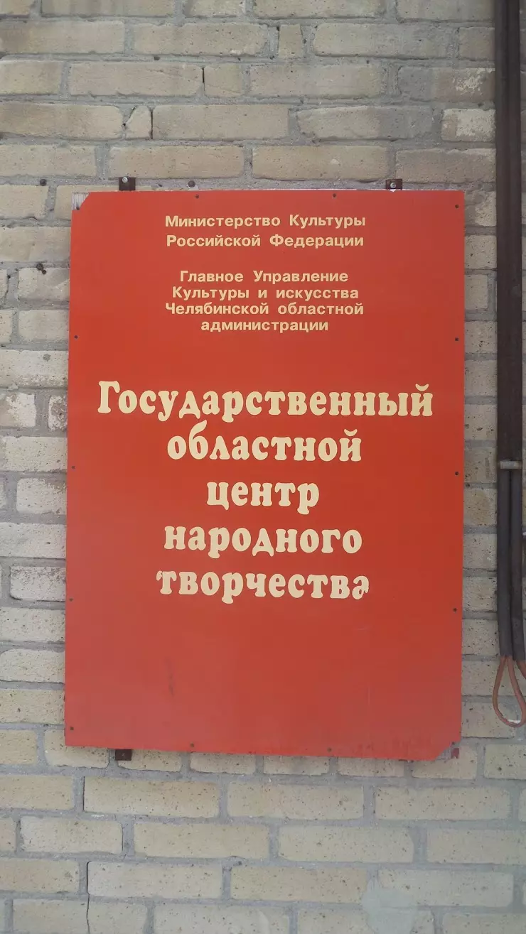 Государственный областной центр народного творчества в Челябинске, пр.  Ленина, 44Б - фото, отзывы 2024, рейтинг, телефон и адрес