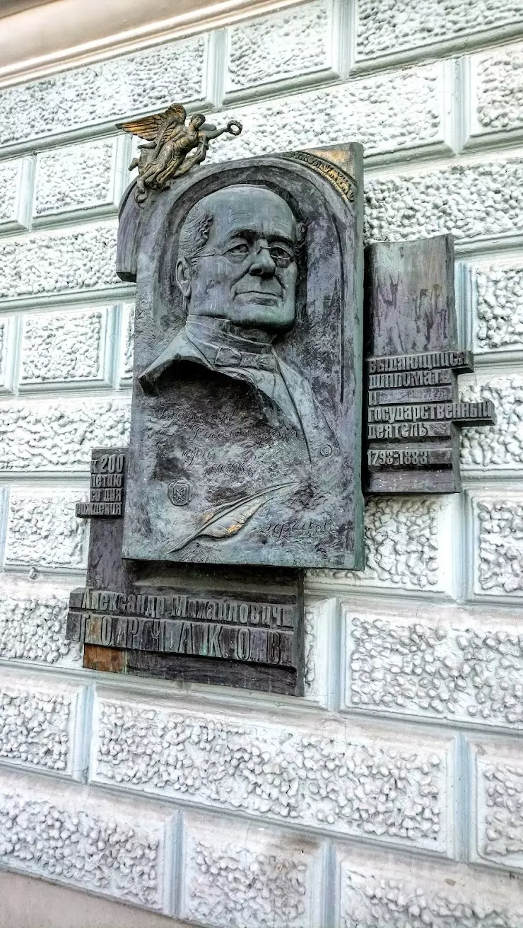 Мемориальная доска А.М. Горчакову в Москве, ул. Остоженка, 53/2 - фото,  отзывы 2024, рейтинг, телефон и адрес