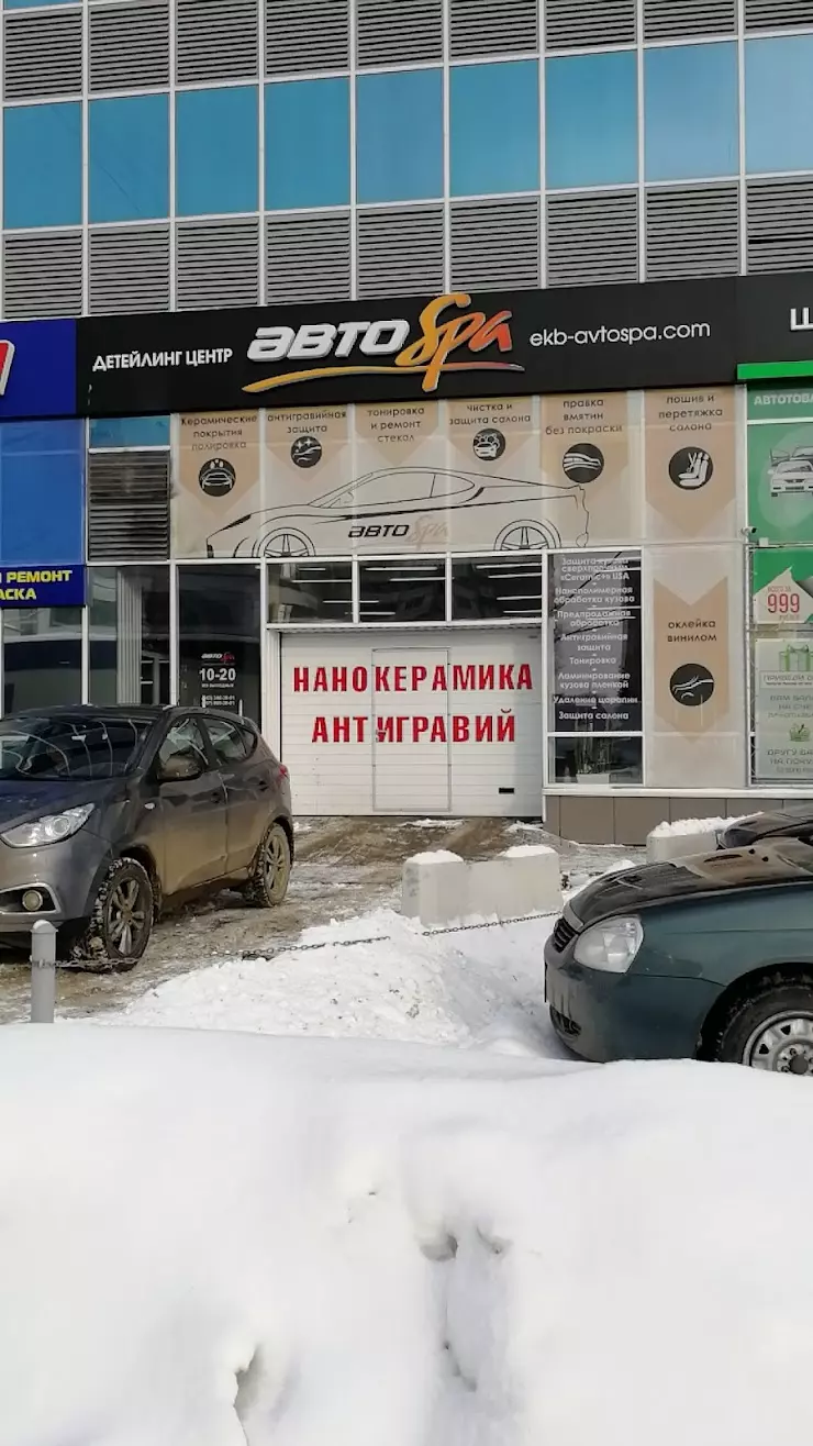 АвтоSpa Екатеринбург в Екатеринбурге, ул. Хохрякова, 10 - фото, отзывы  2024, рейтинг, телефон и адрес