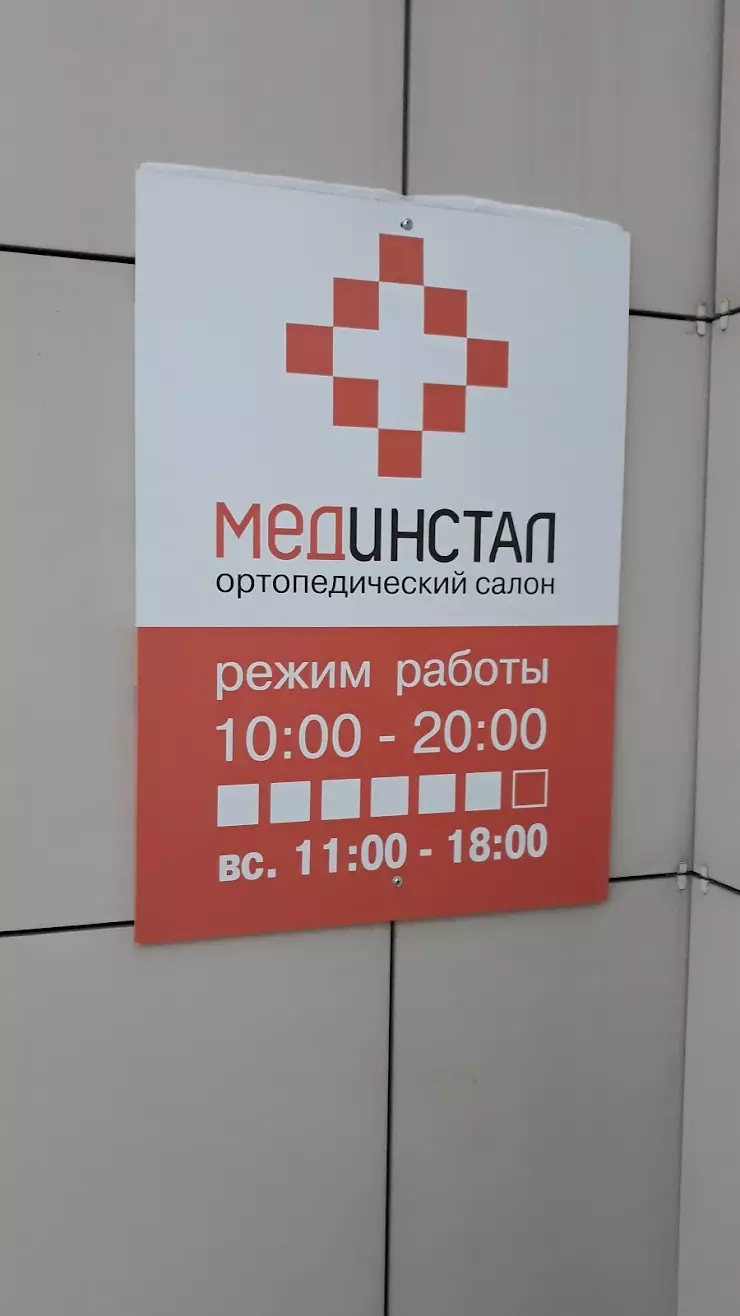 МЕДИНСТАЛ, ортопедический салон в Красноярске, ул. Молокова, 40 - фото,  отзывы 2024, рейтинг, телефон и адрес