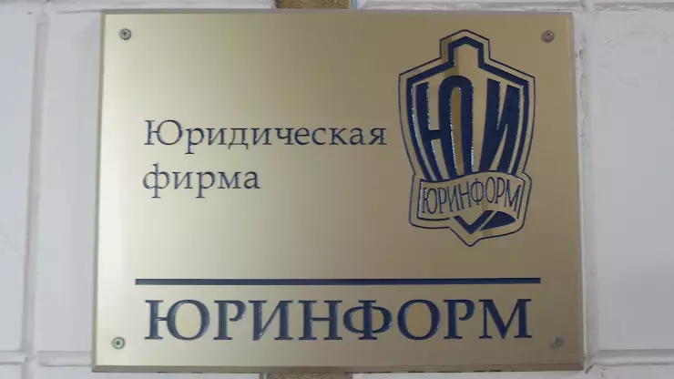 Юридические адреса волгоград. ЮФ "Юринформ".