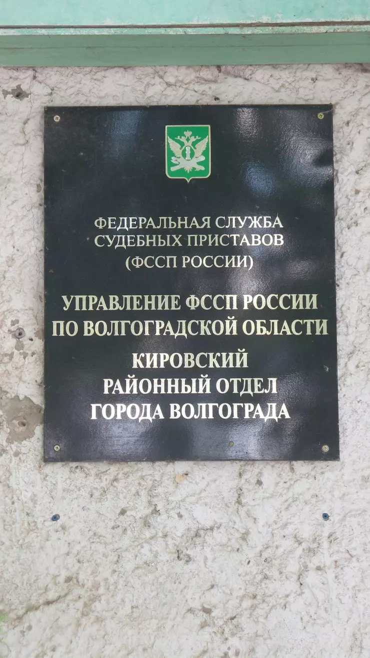 Кировский районный отдел судебных приставов в Волгограде, ул. Федотова, 4 -  фото, отзывы 2024, рейтинг, телефон и адрес